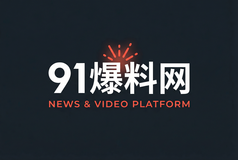 91爆料网爆料网